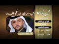 شيله هيه يالي غرك الحسن   كلمات ضيدان ابن قفعان  اداء محمد الشايبي