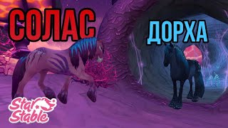 ПОКУПКА МАГИЧЕСКИХ ЛОШАДЕЙ, ДОРХА И СОЛАС В Star Stable Online