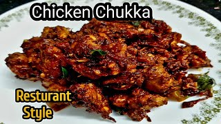 Perfect ചിക്കൻ ചുക്ക ഇതുപോലെ ഉണ്ടാക്കാം // Restaurant Style Chicken Chukka Recipe // Chicken Chukka