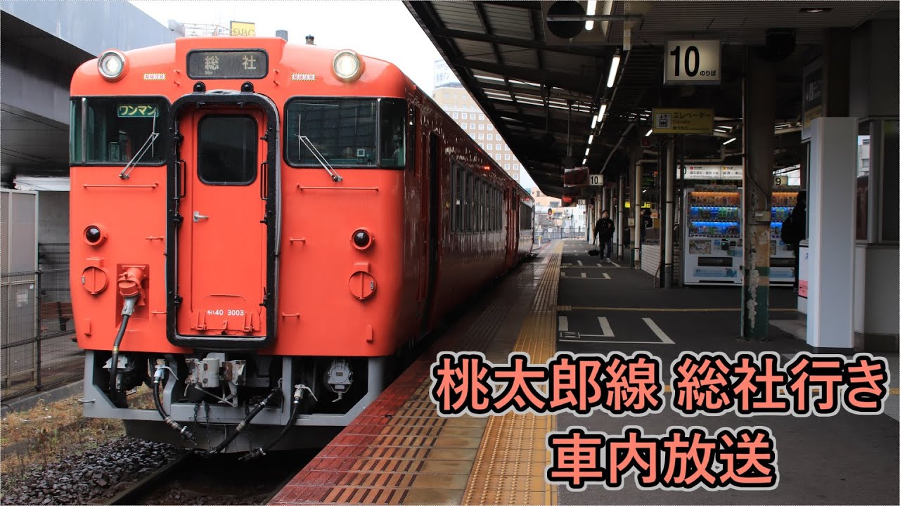 【全区間】桃太郎線 総社行き 車内放送