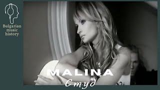 Малина - Студ / Malina - Stud, 2006