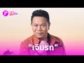 เป็นทุกอย่างให้เธอแล้ว &quot;มนค์แคน&quot; เจิมรถให้ FC | 10 พ.ค. 67 | บันเทิงไทยรัฐ