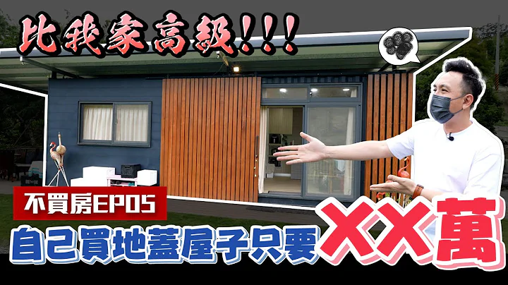 这样子住更便宜！ 大草皮 组合屋vs  货柜屋 竟然比我家还要高级 不买房EP05「Men's Game玩物志」 - 天天要闻