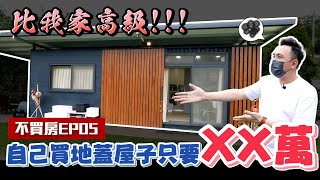 這樣子住更便宜 大草皮 組合屋vs  貨櫃屋 竟然比我家還要高級 不買房EP05「Men's Game玩物誌」