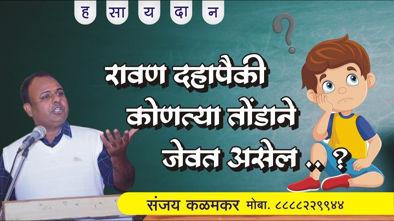 रावण दहापैकी कोणत्या तोंडाने जेवत असेल..संजय कळमकर ८८८८२२९९४४
