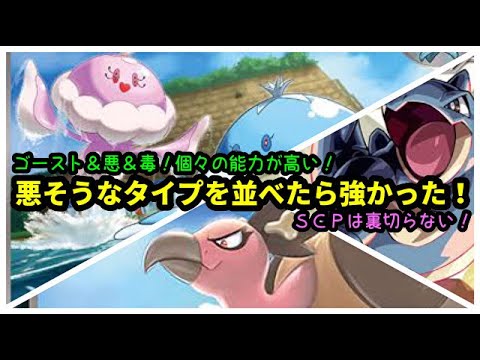 ｇｏバトルリーグ ゴースト 悪 毒 悪そうなタイプのポケモン達を並べたら文字通り強かったので動画にしました ポケモンｇｏ Youtube