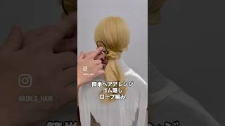 最新ヘアトレンド✨ 手元でまとめ髪を簡単マスター！