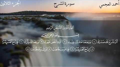 سورة الشرح - الشيخ أحمد العجمي