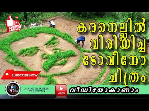 Grass Art | Tovino Thomas | Davinchi suresh