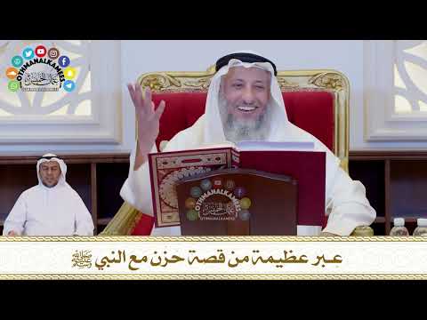 695 - عبر عظيمة من قصة حَزَن مع النبي ﷺ - عثمان الخميس