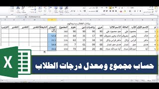 حساب مجموع ومعدل درجات الطلاب في برنامج الإكسيل