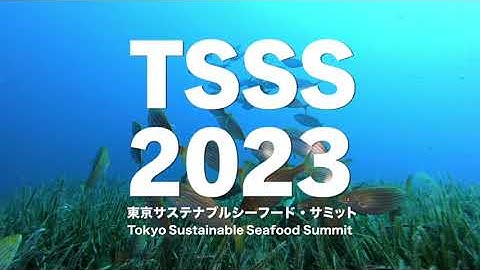 東京サステナブルシーフード・サミット2023 予告／The Tokyo Sustainable Seafood Summit 2023 (TSSS2023) PR