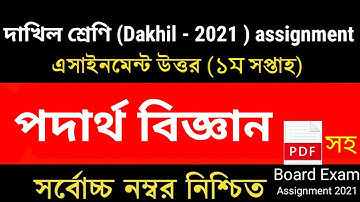 Dakhil 2021 Physics Assignment | 1st week.২০২১ সালের দাখিল পরীক্ষার্থী পদার্থ বিজ্ঞান অ্যাসাইনমেন্ট