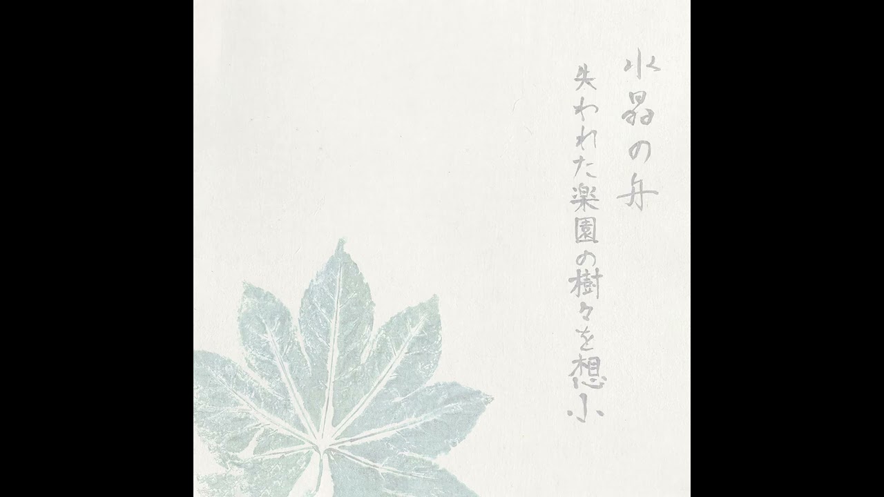 水晶の舟『失われた楽園の樹々を想ふ』 Suishou No Fune - The Lost Trees Of Paradise (A-side) - YouTube