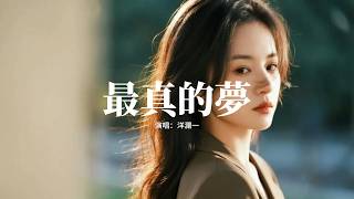 洋瀾一 - 最真的夢『為何等到錯過多年以後，才明白自己最真的夢，是否還記得我，還是已忘了我。』【動態歌詞MV】