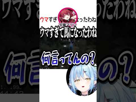 ウマすぎてウマになったわね【ホロライブ切り抜き】#vtuber #shorts #宝鐘マリン #兎田ぺこら #雪花ラミィ #桃鈴ねね