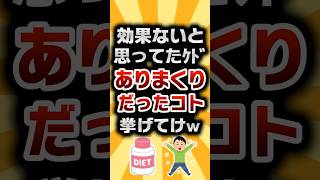 【2ch有益スレ】効果ないと思ってたケドありまくりだったコト挙げてけw #2ch有益スレ #shorts