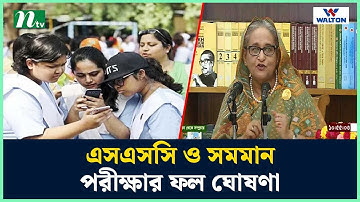 এসএসসি ও সমমান পরীক্ষার ফলাফল ঘোষণা করলেন প্রধানমন্ত্রী | SSC Result 2024 | SSC Result News | NTV