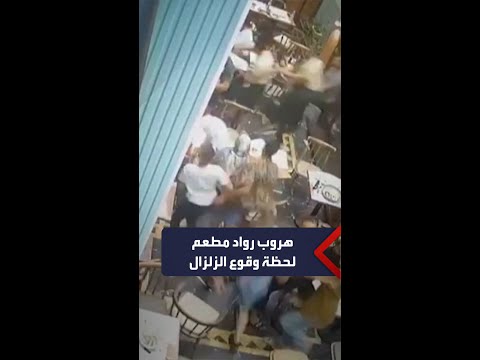 مشاهد جديدة تظهر الفزع لحظة وقوع زلزال المغرب
