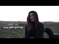 لمى شريف لما أني اللي ريدو Lamashreif Offlcialvideo 