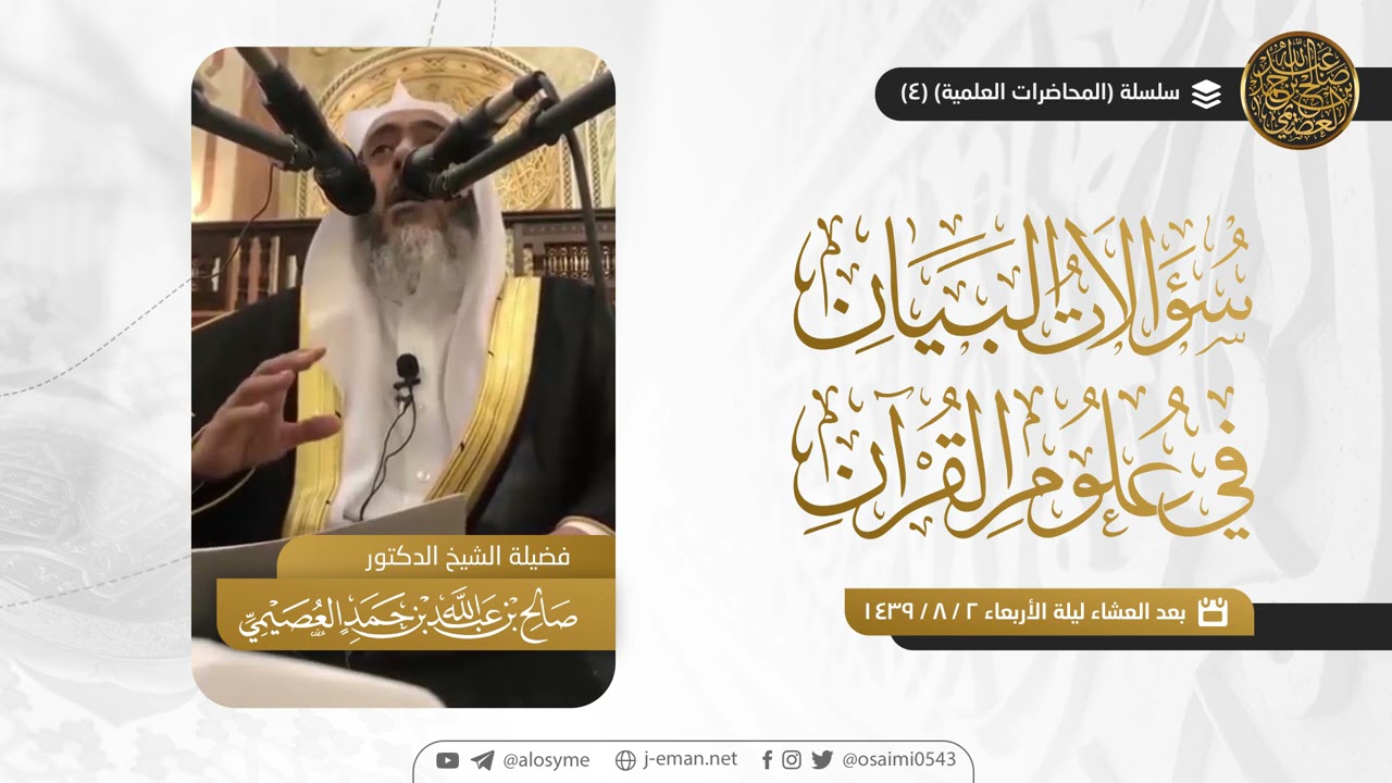 محاضرة ( سؤالات البيان في علوم القرآن ) - تنشر كاملة لأول مرة | الشيخ صالح العصيمي