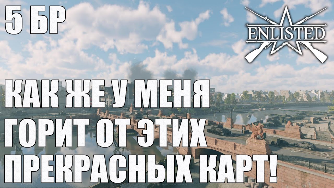 Enlisted - 5 БР Кролль-опера (Вторжение) Битва за Берлин (Без ...