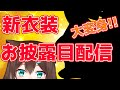 新衣装お披露目‼皆様、お待たせいたしました【にじさんじ】【文野環】