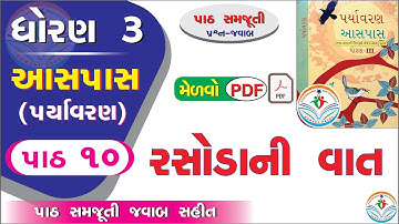 dhoran 3 aaspas path 10 - dhoran 3 paryavaran path 10 - std 3 paryavaran ch 10 - std 3 aaspas ch 10