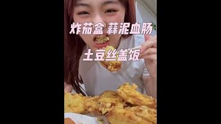 吃不吃東北塞滿肉餡圓滾滾的炸茄盒！ ！ ！ ～