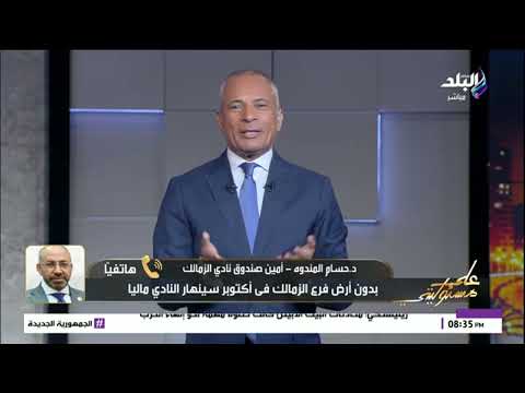 حسام المندوه أمين صندوق نادي الزمالك لو مافيش أرض 6 أكتوبر هيبقى في إنهيار في نادي الزمالك