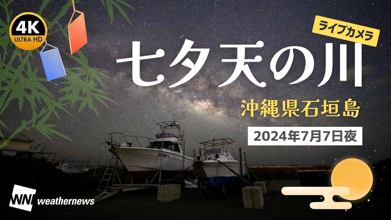 【4K星空LIVE】天の川ライブカメラ＠沖縄県石垣島