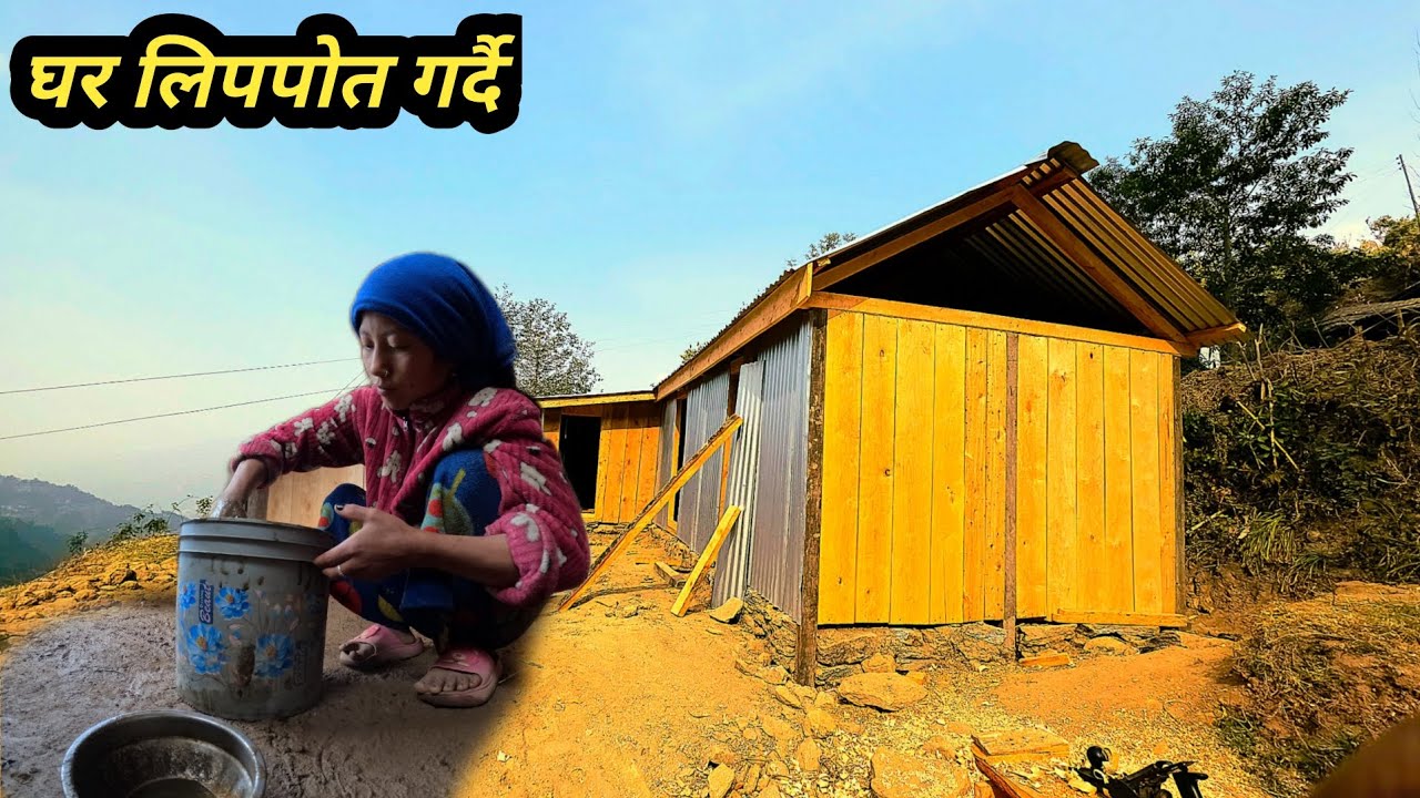 घर लिपपोत गर्दै दिन भरि काठ बोकियो कठ नबुगेर फेरि काट्दै #nismavlog @Nischalvlog1 @FamilyVlog11W 