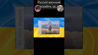 Русскій воєнний корабль,  іді...! Огляд марки Філателія України Хоббі Як заробити на хоббі