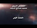الحلقة 1 القصص النبوي محمد صالح المنجد الحلقة 1 القصص النبوي محمد صالح المنجد