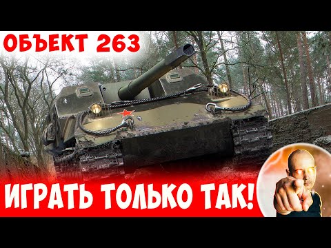 видео: Кто не играет на НЕМ ТАК - тот НЕ ПОНИМАЕТ игру)! 📺 Объект 263