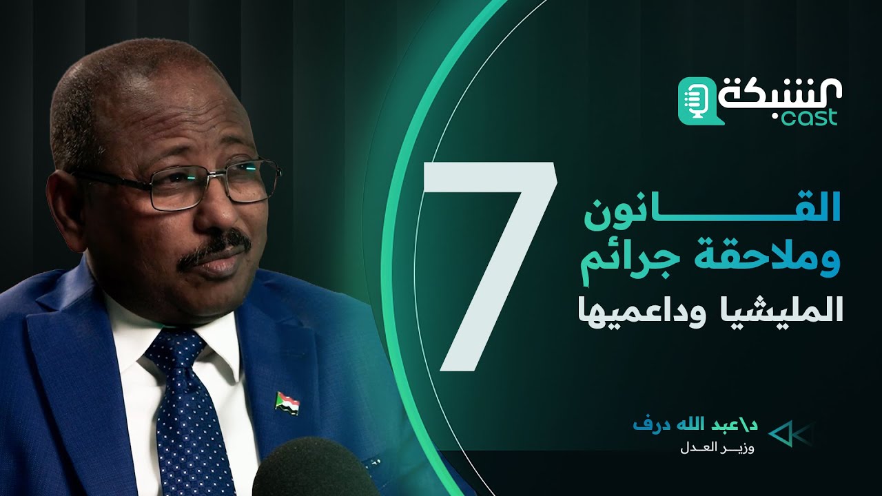 القانون وملاحقة جرائم المليشيا وداعميها - وزير العدل د. عبد الله درف - الحلقة 7