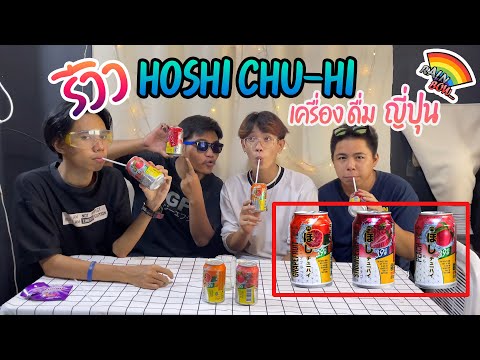 [รีวิว] เครื่องดื่ม ญี่ปุ่น Hoshi chu-hi 3 รสชาติ หวาน หอม ซ่า สุดใจ