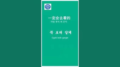 꼭 보러 갈게~一定#韩语学习#중국어회화#日常用语#생활 중국어#shorts