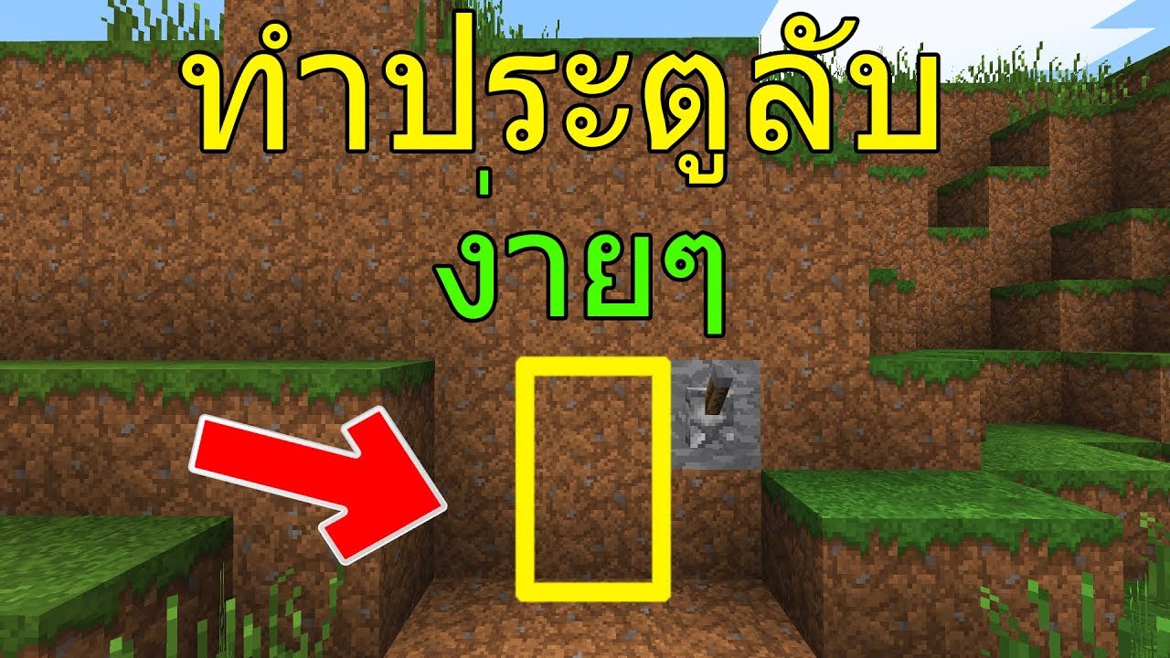 โครงสร้างแบบทําซ้ํา  2022 New  วิธีทำประตูลับแบบง่ายๆ - Minecraft