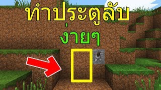 วิธีทำประตูลับแบบง่ายๆ - Minecraft