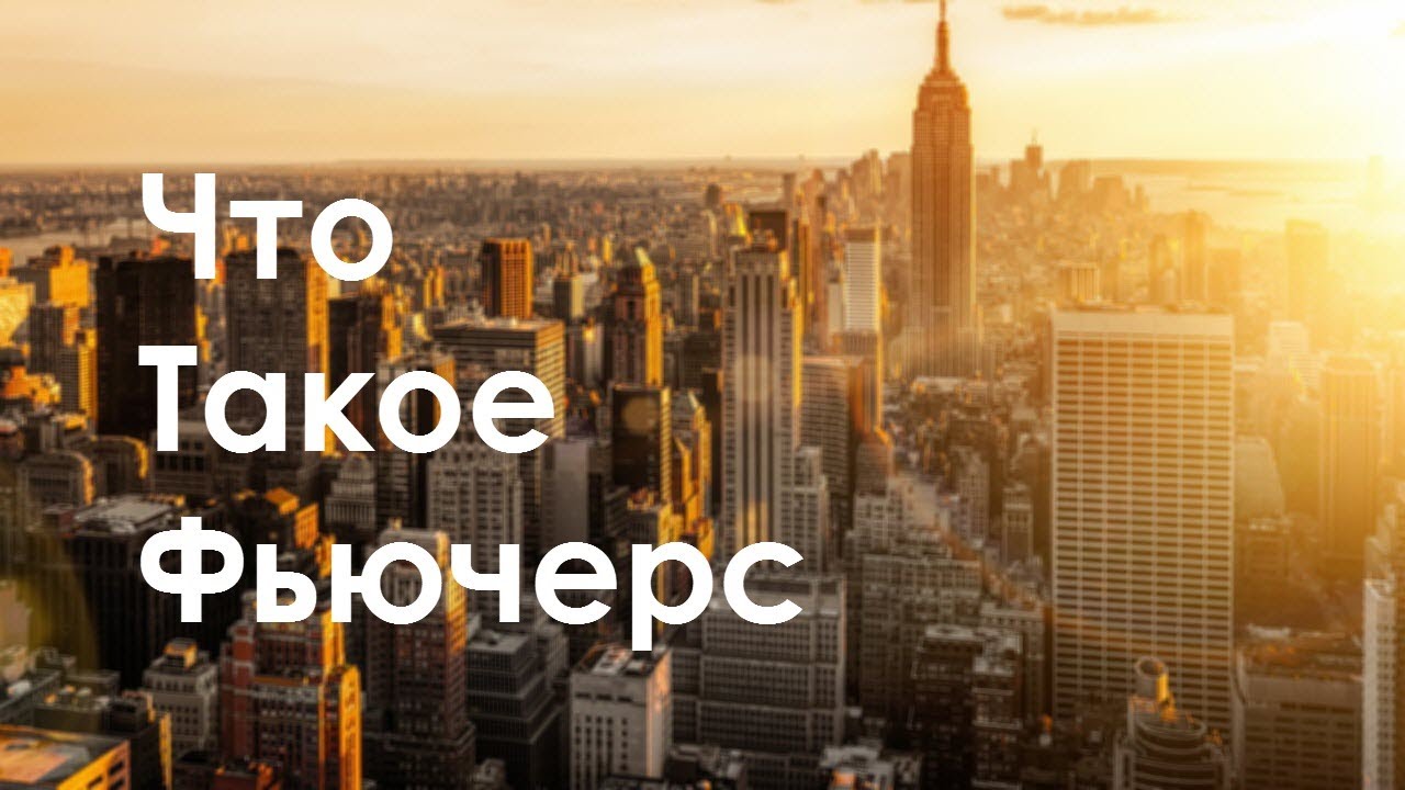 Что такое фьючерс Что такое фьючерс