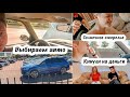 ПОКУПКА НОВОГО АВТО 🚗 КАК МЕНЯ КИНУЛИ НА ДЕНЬГИ 💵 БЛИЦ-ОПРОС 🙀