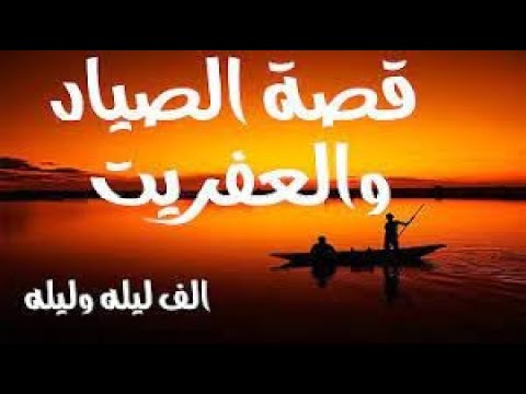 صياد يعثر على عفريت مسجون منذ عهد النبي سليمان قصة عجيبة وغامضة