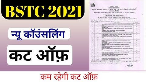 bstc 2nd list cut of 2021 / bstc 2nd लिस्ट कट ऑफ़ / bstc न्यू कॉउंसलिंग और सीटे बढ़ने के बाद कट ऑफ़