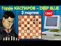 Шахматы | Гарри Каспаров – Deep Blue | Матч 1997 года (3 партия)