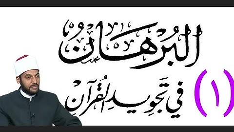 علم التجويد ( شرح كتاب البرهان ) مقدمات علم التجويد