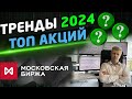 СТРАТЕГИЯ ТОРГОВЛИ 2024. Акции России, Нефть, Курс доллара