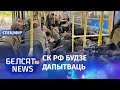 Крэмль пачаў "чыстку" ваеннага кіраўніцтва Расеі. СК РФ будзе дапытваць "азоўцаў" / Вайна ва Украіне