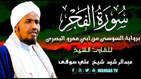 89-Sheikh AbdulRashid Sheikh Ali Sufiسورة الفجر برواية السوسي عن أبي عمرو، للقارئ الشيخ عبدالرشيد  ص