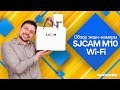 Обзор экшн-камеры SJCAM серии M10 Wi Fi, как бюджетная альтернатива GoPro